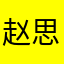赵思悦