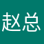 赵总天天好