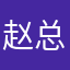 赵总财