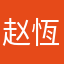 赵恆旭