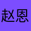 赵恩远