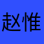 赵惟熙