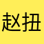 赵扭扭