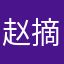 赵摘翁