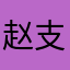 赵支清