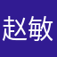 赵敏灯