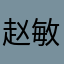 赵敏8106
