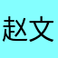 赵文龙19951025
