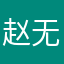 赵无极