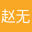 赵无极2020