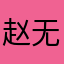赵无眠～