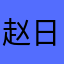 赵日天不如我