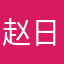 赵日天儿a