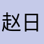 赵日天1981