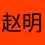 赵明君麦子灬