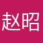 赵昭曌