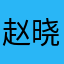 赵晓峰的小白玉刷