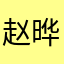 赵晔鸣