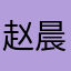 赵晨翔