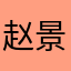 赵景芳