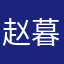 赵暮燃