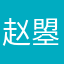 赵曌旐
