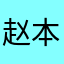 赵本事