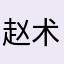 赵术芳
