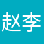 赵李爽