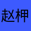 赵柙
