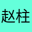 赵柱生