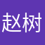赵树林森