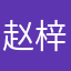 赵梓杰