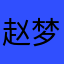 赵梦婷Monder