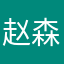 赵森森12138