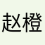 赵橙子啊