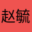 赵毓敏