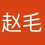 赵毛毛毛毛毛毛毛毛毛毛