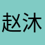 赵沐辰