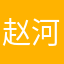 赵河东