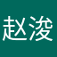赵浚雅
