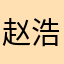 赵浩宇无聊