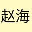 赵海依