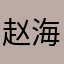 赵海娜