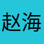 赵海~人事厅