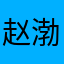 赵渤海