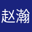 赵瀚杰