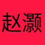 赵灏8888888