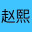 赵熙雯。