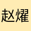 赵燿赵燿